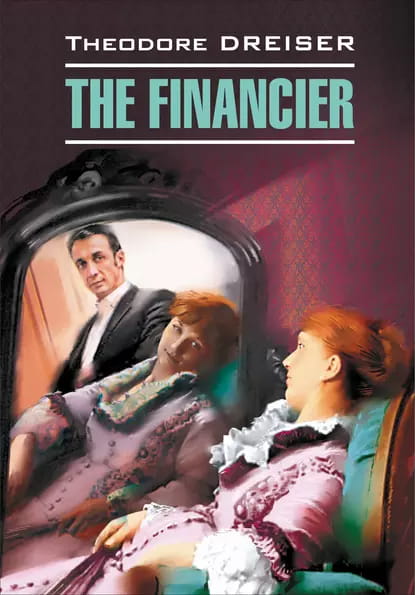 Теодор Драйзер 'The Financier / Финансист'