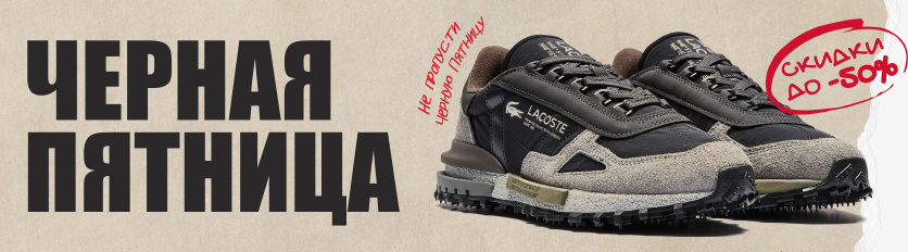 ЧЕРНАЯ ПЯТНИЦА