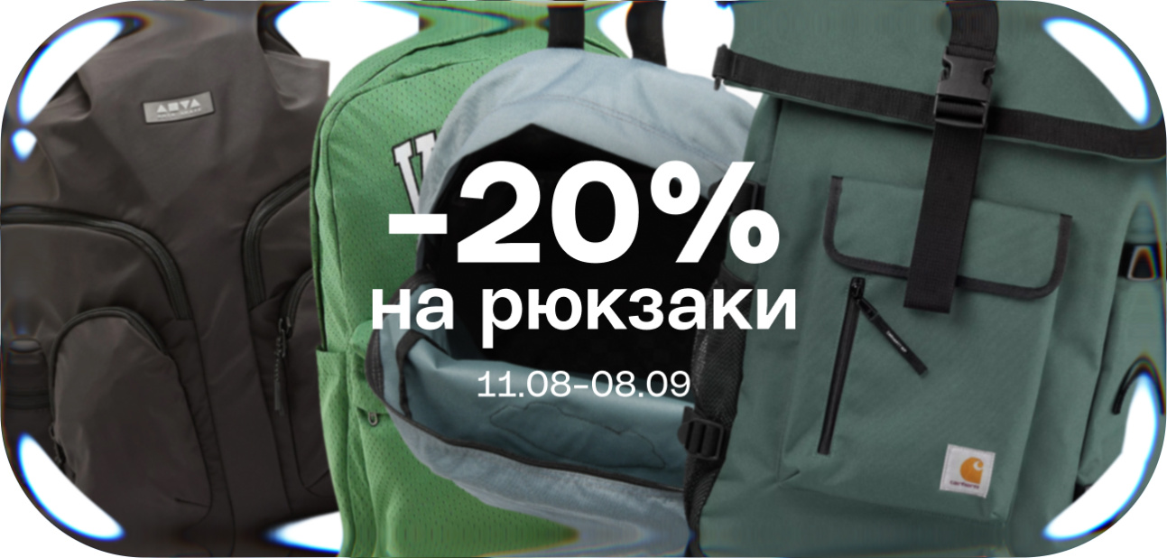 Рюкзаки -20%