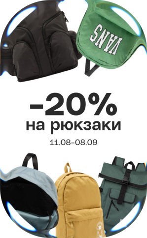 Рюкзаки -20%