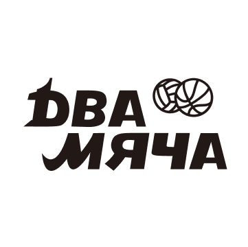 ДВА МЯЧА